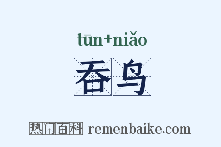 吞鸟是什么意思的图片
